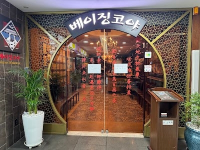 베이징코야