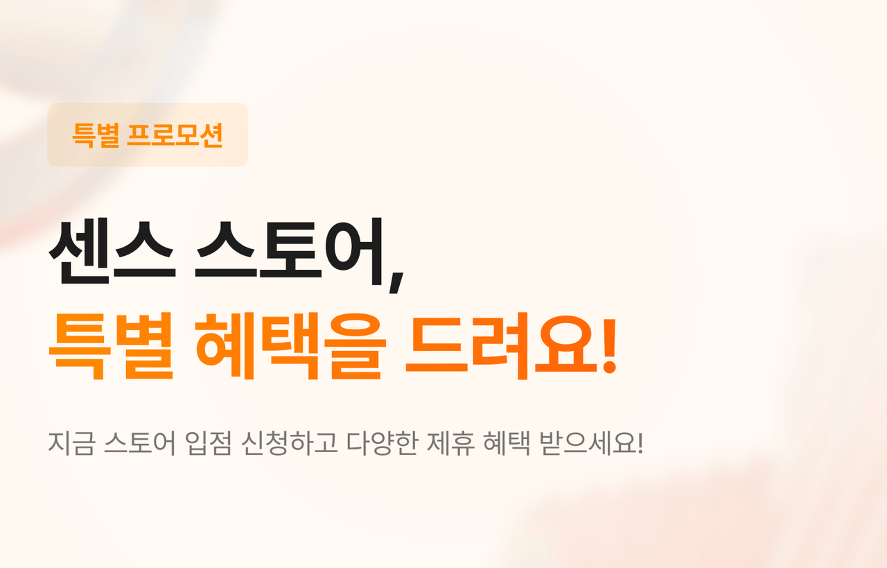 모바일 센스 스토어 입점 제휴