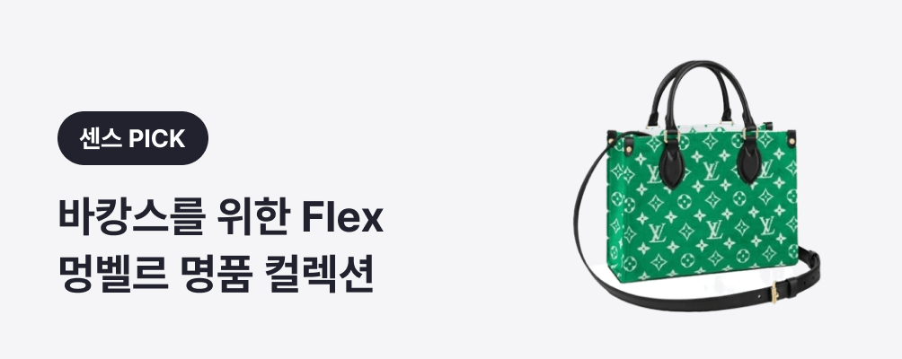 바캉스를 위한 Flex 멍벨르 명품 컬렉션