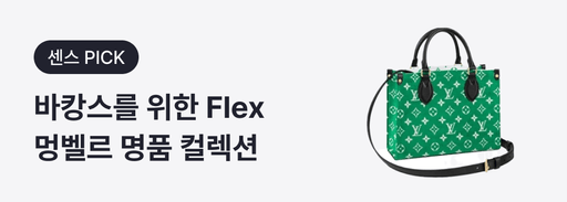 바캉스를 위한 Flex 멍벨르 명품 컬렉션