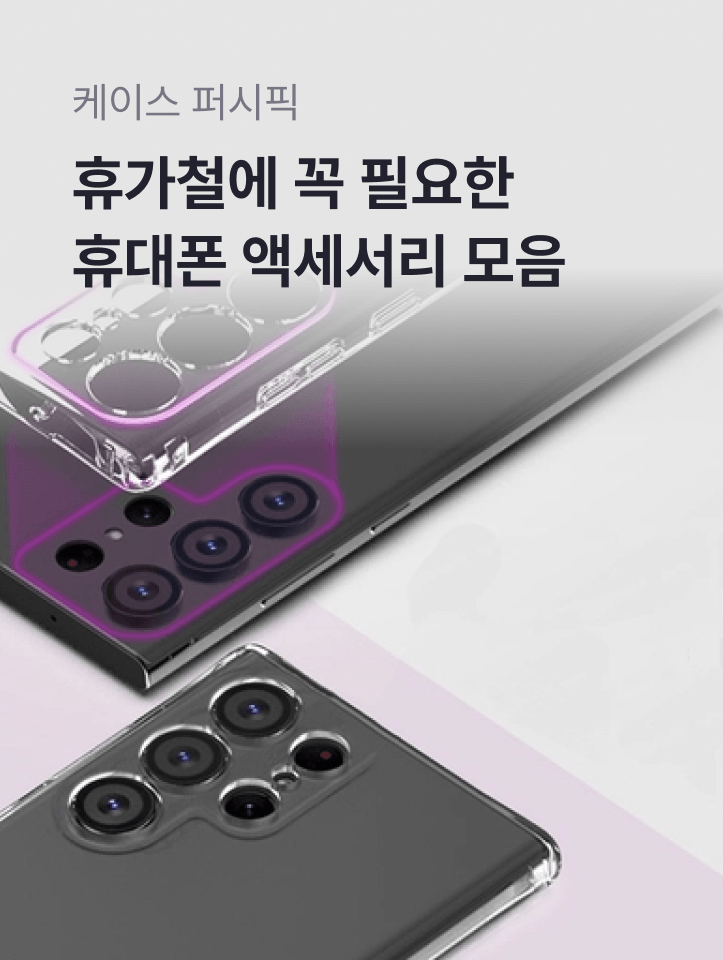 휴가철에 꼭 필요한 휴대폰 액세서리 모음