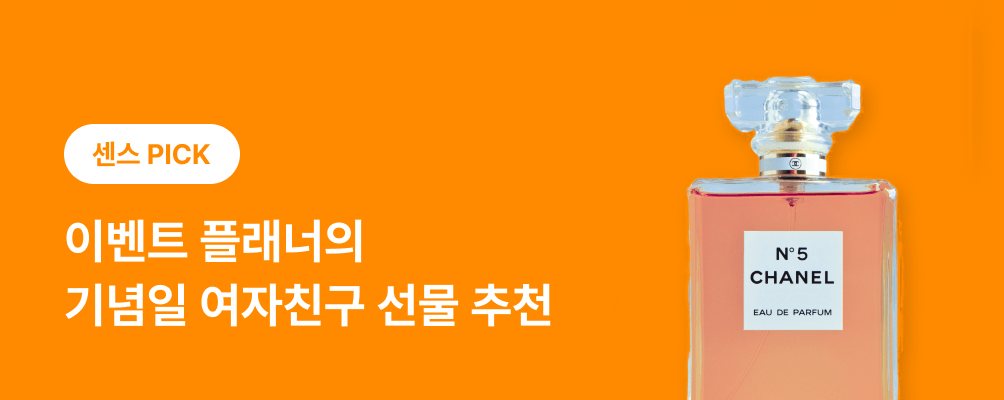 센스 이벤트 플래너의 기념일 여자친구 선물 추천