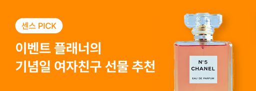 센스 이벤트 플래너의 기념일 여자친구 선물 추천